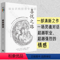[正版] 喜悦之路 [法]伊莎贝尔·菲约扎 心理治疗自我疗愈 探索幸福愉悦荷尔蒙多巴胺生命意义 自助手册励志书籍
