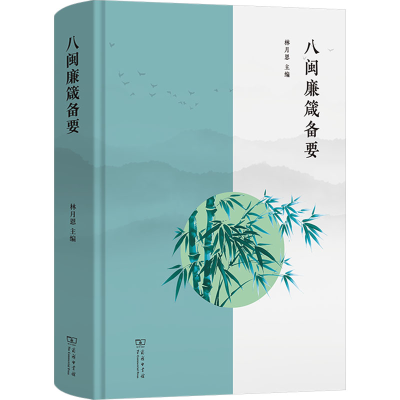 正版新书]八闽廉箴备要林月恩 编9787100245555
