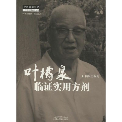 [M]叶橘泉临证实用方剂-9787513224208