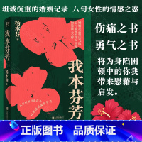 [正版]我本芬芳 杨本芬 继秋园 浮木后 八旬奶奶讲述六十年的婚姻故事 献给所有不被看见的你我她温煦书籍小说