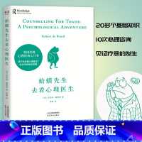 蛤蟆先生去看心理医生 [正版]蛤蟆先生去看心理医生 心理学书籍英国经典心理咨询入门书 情绪管理心理学书籍 知名心理学家李