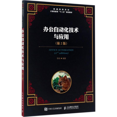正版新书]办公自动化技术与应用(第2版)李岚9787115454331