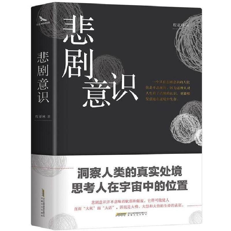 正版新书]悲剧意识哲思启示录精装烫金双封彩色插图哲学家邓晓芒