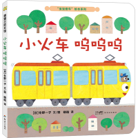 音像"宝宝爱车"绘本系列 小火车 呜呜呜(日)冬野一子