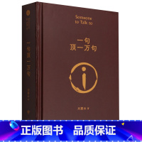 [正版]一句顶一万句精装典藏版2022新版刘震云作品集一日三秋一地鸡毛作者茅盾文学奖获奖中国现当代文学小说书店书籍