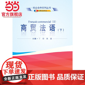 商贸法语(下)