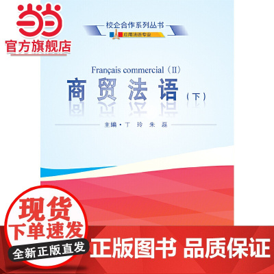 商贸法语(下)