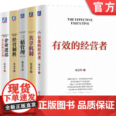 套装 宋志平经营管理五部曲 有效的经营者+三精管理+企业迷思+经营制胜+共享机制 套装全5册 机械工业出版社