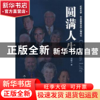 正版 圆满人生 谭曙方著 作家出版社 9787506369923 书籍