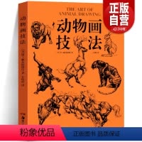 [正版]2023年 动物画技法 [美] 庚·赫尔脱格伦 豆瓣9.4分世界热卖60年 迪士尼前动画大师画动物的精髓皆在本