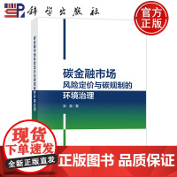 正版]碳金融市场风险定价与碳规制的环境治理 张晨 科学出版社 9787030771742