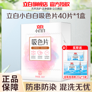 立白小白白吸色片40片防串防染混洗无忧即用即抛省时省力