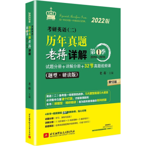 正版新书]考研英语(二)历年真题老蒋详解 第1季(题型·研读版) 第