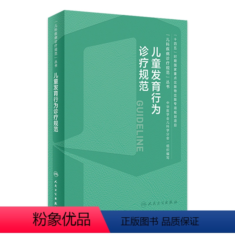 [正版]儿童发育行为诊疗规范临床诊治技术流程心理评定量表运动迟缓康复训练语言早期干预评估多动症抽动保健测评指导手册儿科