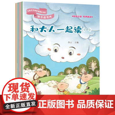 快乐读书吧:和大人一起读(一年级上册)(全四册)正版 小学生课外扩展阅读