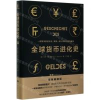 [N]全球货币进化史(精)-9787519278380