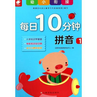 幼小衔接每日10分钟 拼音 1