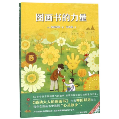 [M]图画书的力量/魔法象.阅读学园 (日)柳田邦男 著 王志庚 译 著 陈诗艺 韦莹 译 -9787559807038