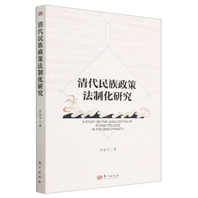 [N]清代民族政策法制化研究-9787520730693