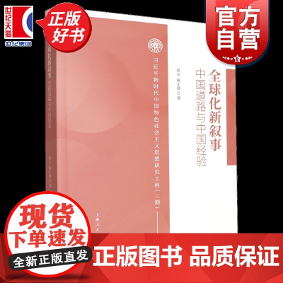 全球化新叙事:中国道路与中国经验 新时代中国特色社会主义思想研究工程(二期) 周文杨正源著上海人民出版社国际政治图书