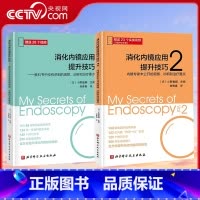 [正版]央视网赠视频 消化内镜应用提升技巧1+2套装 诊断和治疗要点124位专科医生执笔 全方位提升消化内镜应用技能