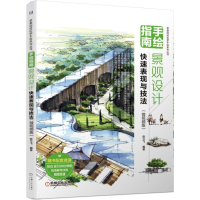 音像手绘指南:景观设计快速表现与技法(微视频版)陈立飞