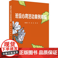 班级心育活动案例精编 杨敏毅,周嘉,张静 上海科学普及出版社 正版书籍