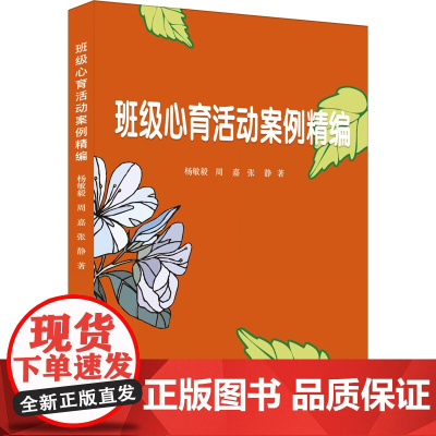 班级心育活动案例精编 杨敏毅,周嘉,张静 上海科学普及出版社 正版书籍
