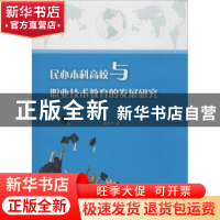正版 民办本科高校与职业技术教育的发展研究 郭会宁著 西北工业
