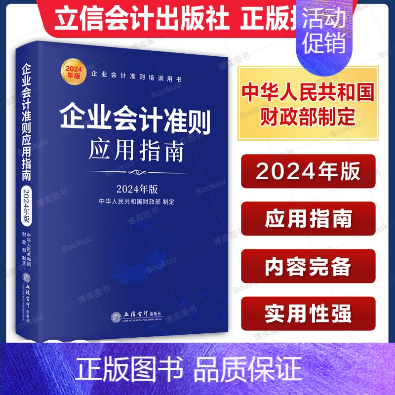 [正版]企业会计准则应用指南(2024年版)企业会计准则培训用书 社会科学会计类书籍 立信会计出版社 财政部制定