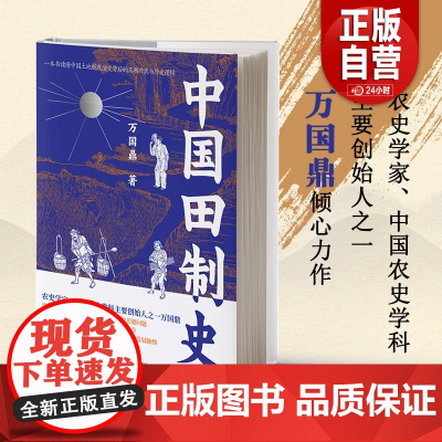 书籍正版 中国田制史 万国鼎 应急管理出版社有限公司 经济 9787523701508zy