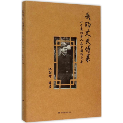 醉染图书我的丈夫傅莱9787106042530