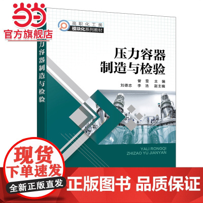 压力容器制造与检验(訾雪 ) 訾雪 化学工业出版社 正版书籍