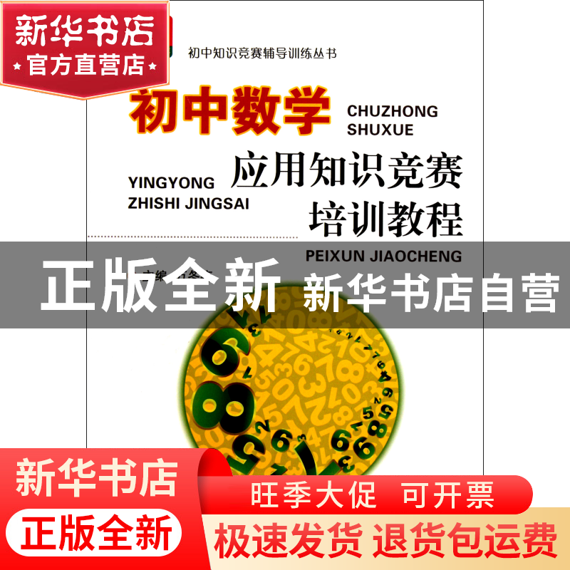 正版 初中数学应用知识竞赛培训教程/初中知识竞赛辅导训练丛书