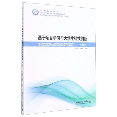[N]基于项目学习与大学生科技创新(通识篇)/航天先进技术研究与应用电子与信息工程系列-9787560393179