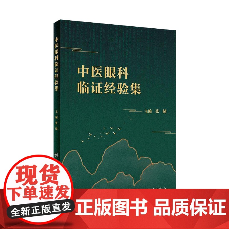[店 ]中医眼科临证经验集 张健主编 2020年10月参考书