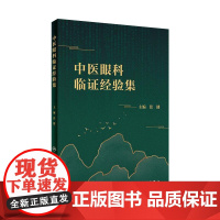 [店 ]中医眼科临证经验集 张健主编 2020年10月参考书