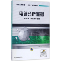 [M]电路分析基础-9787111570059