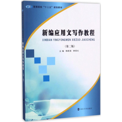 [M]新编应用文写作教程-9787305191435