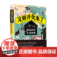 文明开化来了:明治时代的生活画卷 林丈二(日)著 凤气至纯平,许倍榕译 日本历史文化