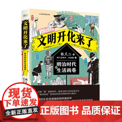文明开化来了:明治时代的生活画卷 林丈二(日)著 凤气至纯平,许倍榕译 日本历史文化