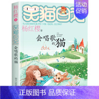 18.会唱歌的猫 [正版]笑猫日记第28册大象的远方杨红樱单本27戴口罩的猫26幸运女神的宠儿25属猫的人那个黑色的下午