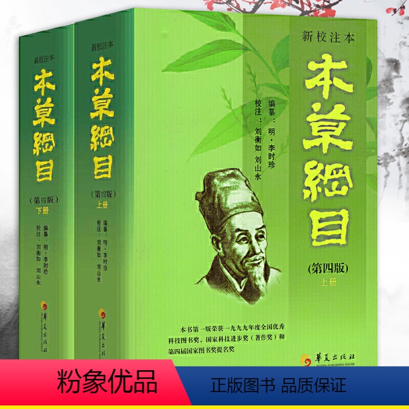 [正版]本草纲目 李时珍新校注本第四版上下册全2册 李时珍编纂刘衡如刘山永 校注药书图解书籍 华夏出版社