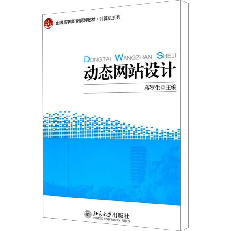 [M]动态网站设计-9787301188354