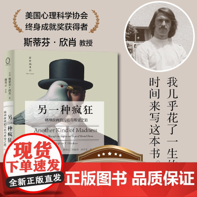另一种疯狂:精神疾病的污名与希望之旅 9787115657886 人民邮电出版社 2025-01 斯蒂芬 欣肖