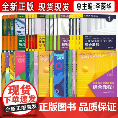 全新版大学进阶英语系列 综合教程-综合训练-视听说教程-视听阅读-综合教程(思政智慧版) 任选
