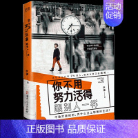 [正版]你不用努力活得跟别人一样 职场历练 自我认知抗压减压情绪管理 北京联合出版公司
