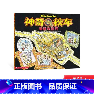 [正版]漫游电世界神奇校车第一辑单本绘本图画书适合4岁以上蒲公英童书神奇的校车第1辑非注音版小学生课外阅读书籍