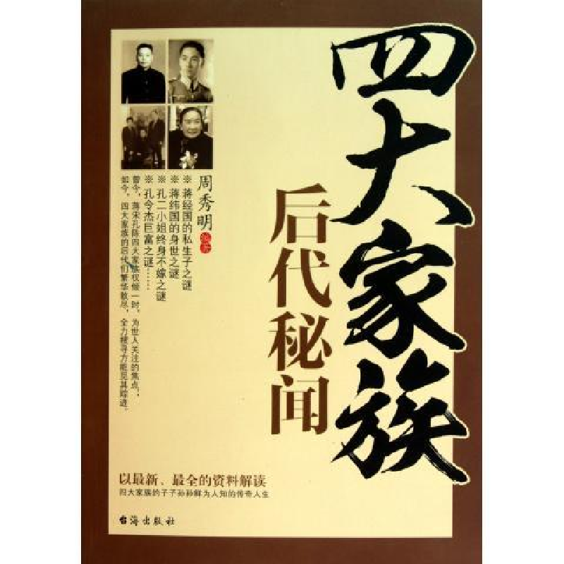正版新书]四大家族后代秘闻周秀明9787801417848