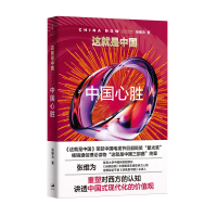 正版新书]这就是中国:中国心胜张维为9787208184398